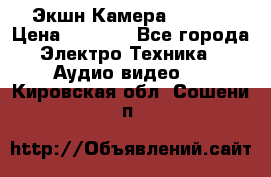 Экшн Камера SJ4000 › Цена ­ 2 390 - Все города Электро-Техника » Аудио-видео   . Кировская обл.,Сошени п.